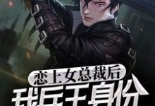 叶飞杨晴是哪本书的主角?恋上女总裁后,我兵王身份被曝光了免费读-红梅文学