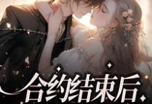 合约结束后,总裁求她别走小说完结了吗?在哪里可以免费读到?-红梅文学