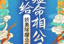 完结版《嫁给短命相公后，娇妻除魔业务忙》章节阅读-红梅文学