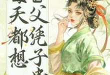 谢瑶卿为主角的小说好看吗?求皇帝他每天都想父凭子贵免费试读-红梅文学