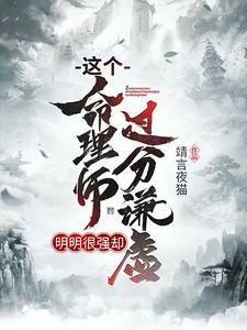 这个命理师明明很强却过分谦虚徐谦潘雪妮肖焱，这个命理师明明很强却过分谦虚小说免费阅读