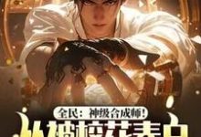 完结版《全民:神级合成师!从被校花表白开始逆袭》章节阅读-红梅文学
