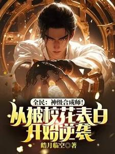完结版《全民：神级合成师！从被校花表白开始逆袭》章节阅读