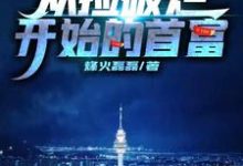 哪里可以免费读到徐腾的完整故事?寻找从捡破烂开始的首富-红梅文学