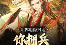 让你退隐封地,你拥兵杀入长安?李恪李世民小说大结局免费试读-红梅文学