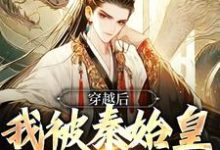 穿越后,我被秦始皇他妈告白了最新章节,穿越后,我被秦始皇他妈告白了免费阅读-红梅文学