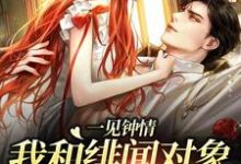 白一柠周翊小说《一见钟情：我和绯闻对象的双向奔赴》在线阅读-红梅文学