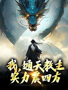 我，通天教主，实力震四方小说的免费阅读版本在哪里可以找到？