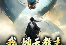 求通天教主多宝道人小说免费资源-红梅文学