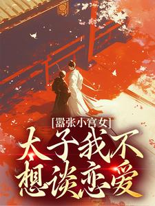嚣张小宫女：太子我不想谈恋爱小说的免费阅读版本在哪里可以找到？