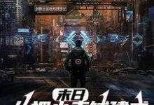 《末日:从把小卖铺建成安全屋开始》小说章节列表免费试读,陈飞白莉莉小说在线阅读-红梅文学