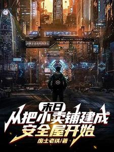《末日：从把小卖铺建成安全屋开始》小说章节列表免费试读，陈飞白莉莉小说在线阅读