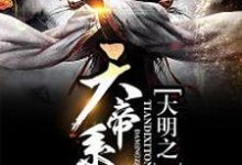 朱厚照孙悟空杨戬小说《大明之天帝系统》在线阅读-红梅文学