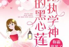 偏执学神的黑心莲称霸世界了小说的最新章节在哪里更新？免费追踪阅读-红梅文学