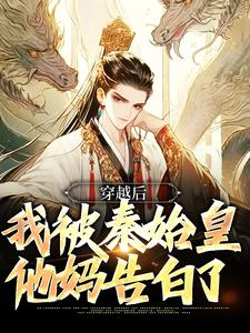 穿越后，我被秦始皇他妈告白了小说最新更新在哪里？免费在线看