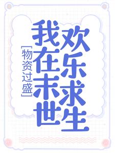 物资过盛，我在末世欢乐求生姜宁霍翊深，物资过盛，我在末世欢乐求生最新章节