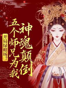 开局绿帽场？五个师兄为我神魂颠倒小说完结版章节免费阅读