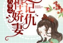 乔玉溪周以泽小说叫什么(八零之彪悍娇妻超记仇免费阅读)-红梅文学