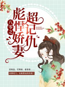 乔玉溪周以泽小说叫什么（八零之彪悍娇妻超记仇免费阅读）