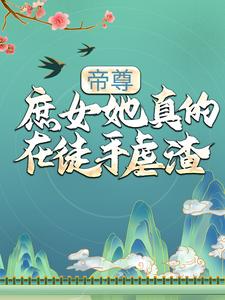 帝尊！庶女她真的在徒手虐渣帝扶摇夜重渊小说在线章节目录阅读最新章节