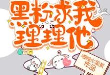 姜烟程寰小说在线章节免费阅读(黑粉求我理理他无弹窗无删减)-红梅文学