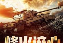 完结版《烽火淬心》章节阅读-红梅文学