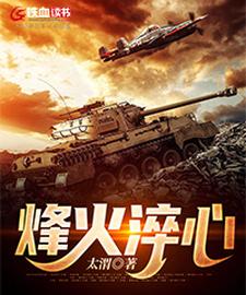 完结版《烽火淬心》章节阅读