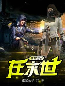 我和美女在末世小说，我和美女在末世最新章节