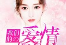 我们的爱情刚刚好姚希杜醇风小说在线章节免费阅读-红梅文学
