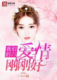 我们的爱情刚刚好姚希杜醇风小说在线章节免费阅读