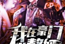 我在豪门当赘婿小说完结了吗?在哪里可以免费读到?-红梅文学