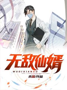 完结版《无敌仙婿》在线免费阅读