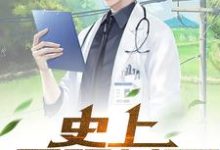 王小二小说叫什么(史上最强村医免费阅读)-红梅文学