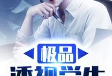 极品透视学生主角周星星苏敏童佳小说完结版章节在线阅读-红梅文学
