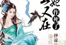 已完结小说《王爷,王妃又在作死了》章节免费阅读-红梅文学