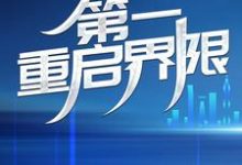 第一重启界限陈渊狐青丘,第一重启界限在线无弹窗阅读-红梅文学