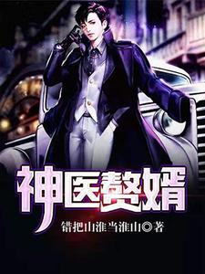 神医赘婿小说，神医赘婿吴凡萧敏萧军艾米丽