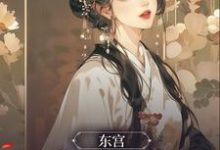 东宫：一见终生负卫嘉因赵远霁小说大结局免费试读-红梅文学