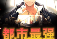 都市最强小房东小说完结了吗？在哪里可以免费读到？-红梅文学