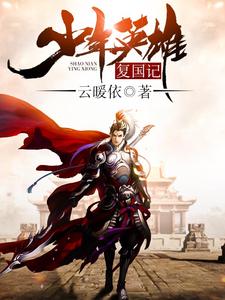 少年英雄复国记小说的无弹窗阅读体验，寻找免费阅读网站