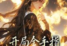 寻找能够免费阅读开局金手指,鬼面神医赢麻了小说的平台-红梅文学