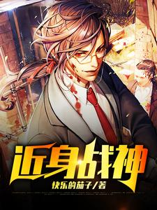 近身战神小说有没有完结版在线？