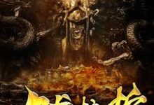 九龙拉棺小说，九龙拉棺章节在线阅读-红梅文学