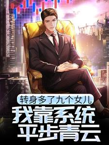 求转身多了九个女儿，我靠系统平步青云小说免费资源