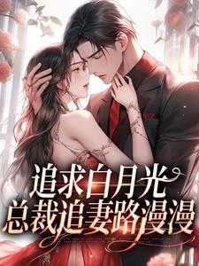 追求白月光，总裁追妻路漫漫姜苒傅司寒小说免费阅读