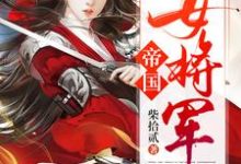 完结版《帝国女将军》在线免费阅读-红梅文学