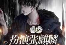 墨琦玲为主角的小说叫什么?免费看国运:扮演张麒麟,我是女版小哥-红梅文学