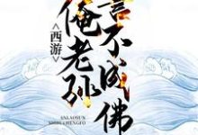 完结版《西游:俺老孙誓不成佛》章节阅读-红梅文学