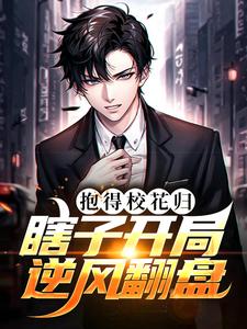 主角叫陈安小说瞎子开局逆风翻盘，抱得校花归章节免费阅读