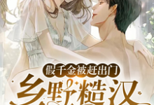 免费在线阅读假千金被赶出门，乡野糙汉抱走宠小说的正规网站有哪些？-红梅文学